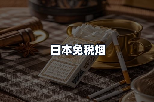 日本免税烟